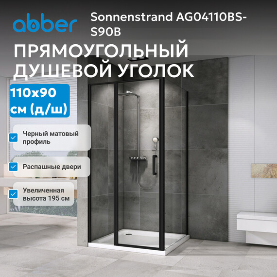 Душевое ограждение Abber Sonnenstrand 110х90 см AG04110BS-S90B, черный/прозрачное - фото 3