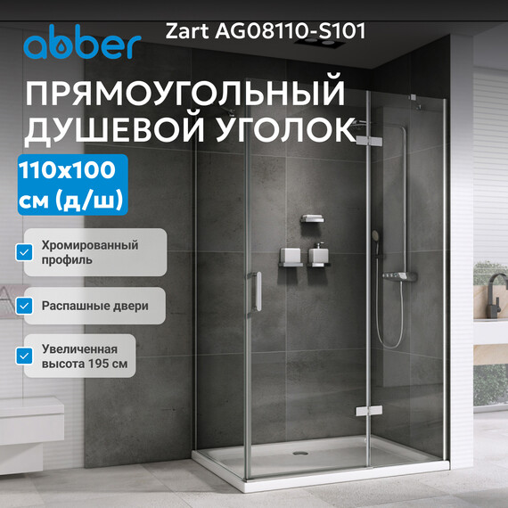 Душевое ограждение Abber Zart 110х100 см AG08110-S101, хром/прозрачное - фото 4