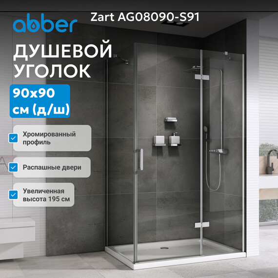 Душевое ограждение Abber Zart 90х90 см AG08090-S91, хром/прозрачное - фото 5