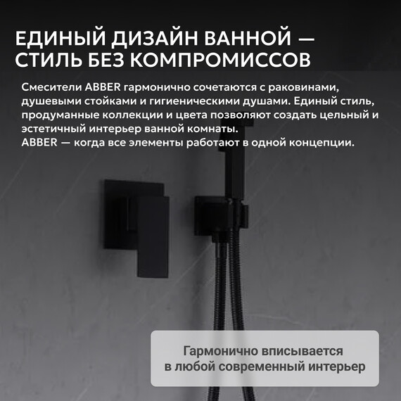 Набор для гигиенического душа Abber Daheim AF8225B, черный матовый, Цвет производителя: чёрный матовый - фото 6