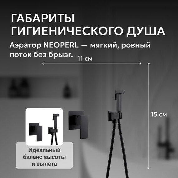 Набор для гигиенического душа Abber Daheim AF8225B, черный матовый, Цвет производителя: чёрный матовый - фото 4