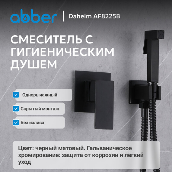 Набор для гигиенического душа Abber Daheim AF8225B, черный матовый, Цвет производителя: чёрный матовый - фото 2