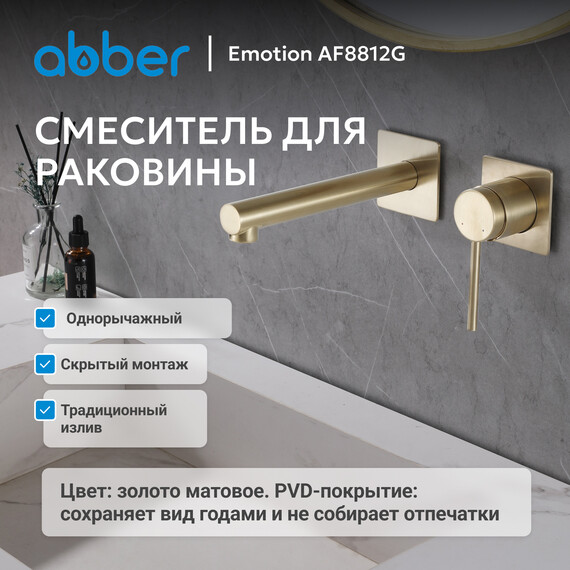 Смеситель для раковины настенный Abber Emotion AF8812G (со скрытой частью) золото матовое, Цвет производителя: золото матовое - фото 2