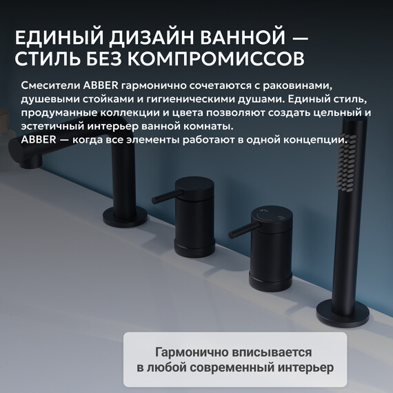 Смеситель для ванны Abber Emotion AF8813B, черный матовый, Цвет производителя: чёрный матовый - фото 6