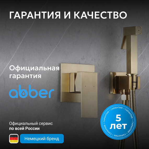 Набор для гигиенического душа Abber Daheim AF8225G, золото матовое, Цвет производителя: золото матовое - фото 7