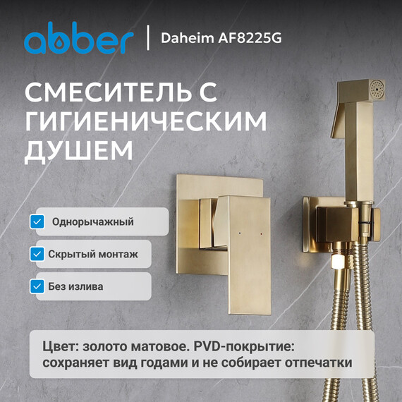 Набор для гигиенического душа Abber Daheim AF8225G, золото матовое, Цвет производителя: золото матовое - фото 2