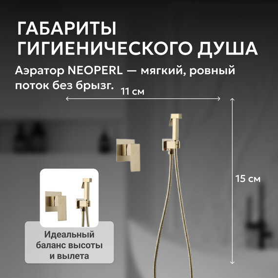 Набор для гигиенического душа Abber Daheim AF8225G, золото матовое, Цвет производителя: золото матовое - фото 4