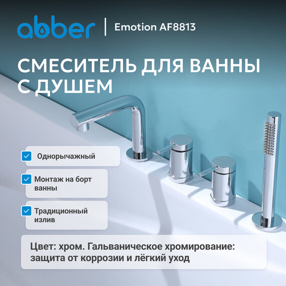 Смеситель для ванны Abber Emotion AF8813, Цвет производителя: хром - фото 2