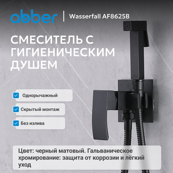 Набор для гигиенического душа Abber Wasserfall AF8625B, черный матовый, Цвет производителя: чёрный матовый - фото 2