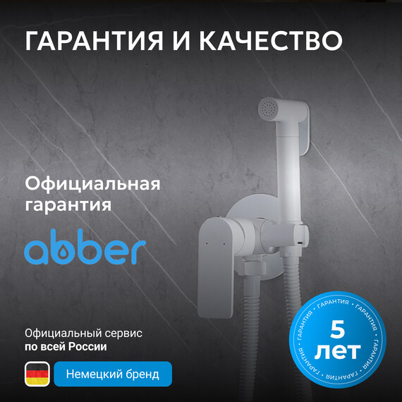 Набор для гигиенического душа Abber Weiss Insel AF8025W, белый, Цвет производителя: белый - фото 6