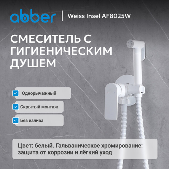 Набор для гигиенического душа Abber Weiss Insel AF8025W, белый, Цвет производителя: белый - фото 2