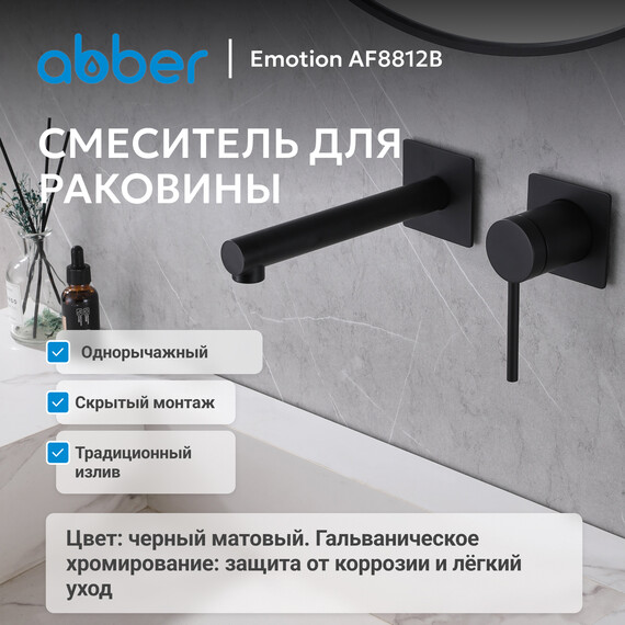 Смеситель для раковины настенный Abber Emotion AF8812B (со скрытой частью) черный матовый, Цвет производителя: чёрный матовый - фото 2