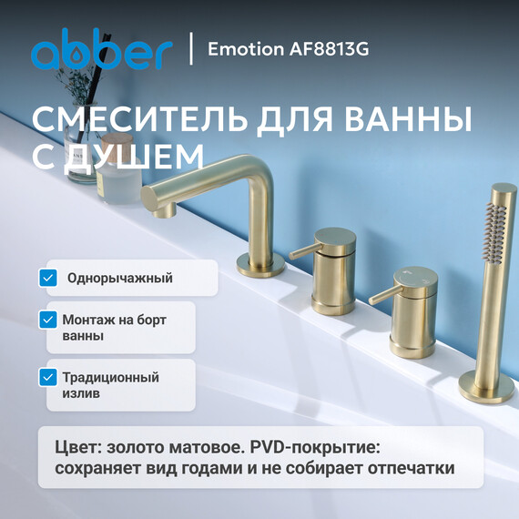 Смеситель для ванны Abber Emotion AF8813G, золото матовое, Цвет производителя: золото матовое - фото 2