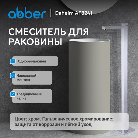 Смеситель для раковины напольный Abber Daheim AF8241, Цвет производителя: хром - фото 2