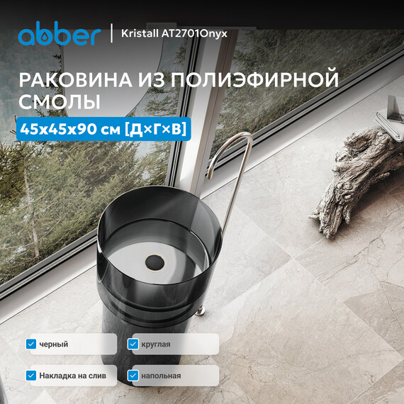 Раковина напольная прозрачная Abber Kristall 45 см AT2701Onyx, черный - фото 4