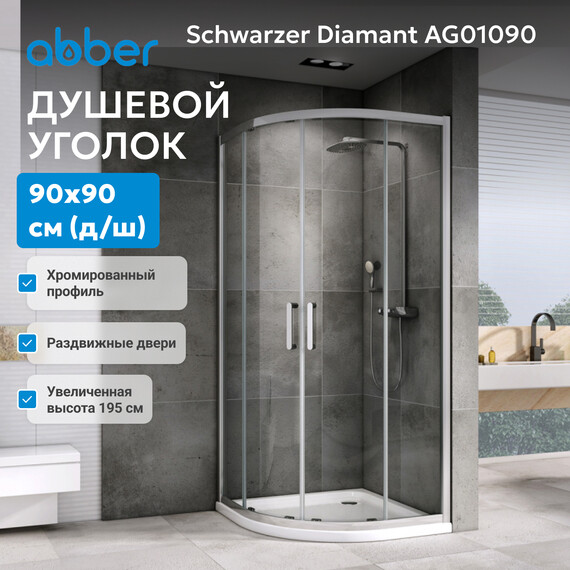 Душевое ограждение Abber Schwarzer Diamant 90x90 см AG01090, хром/прозрачное - фото 4