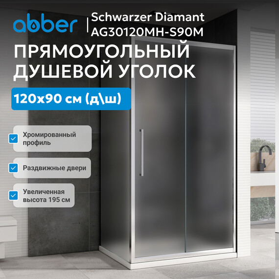 Душевое ограждение Abber Schwarzer Diamant 120x90 см AG30120MH-S90M, хром/матовое - фото 3
