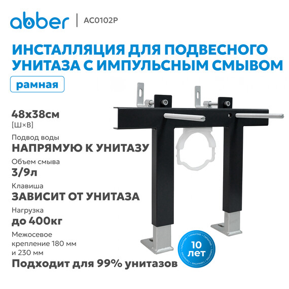 Инсталляция для унитаза с импульсным смывом Abber AC0102P - фото 6