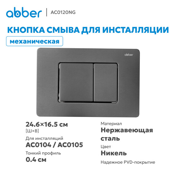 Кнопка смыва Abber AC0120NG (кнопка металлическая) цвет никель - фото 2