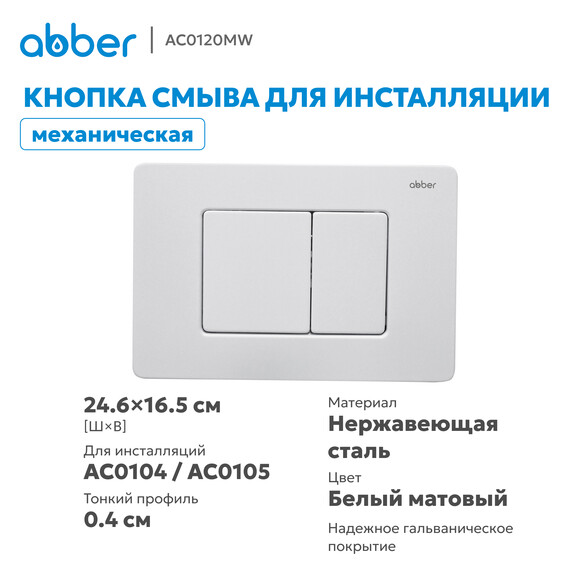 Кнопка смыва Abber AC0120MW (кнопка металлическая) цвет белый матовый - фото 2