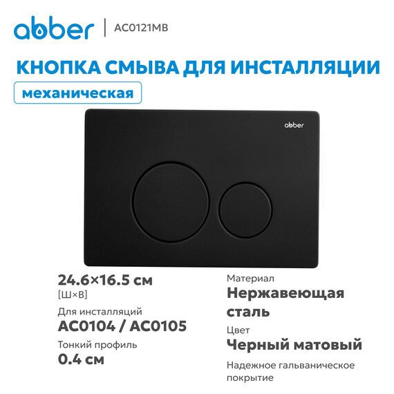 Кнопка смыва Abber AC0121MB (кнопка металлическая) цвет чёрный матовый - фото 2