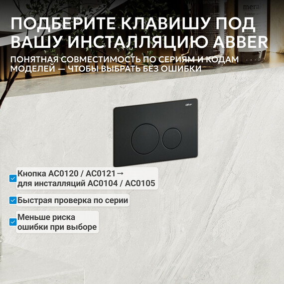 Кнопка смыва Abber AC0121MB (кнопка металлическая) цвет чёрный матовый - фото 3