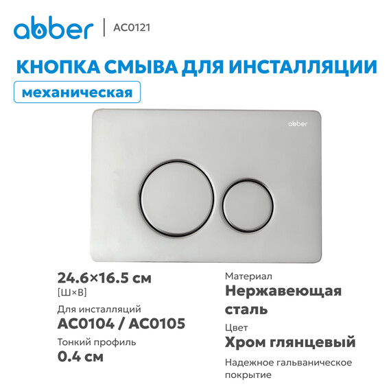 Кнопка смыва Abber AC0121 (кнопка металлическая) цвет хром глянцевый - фото 2