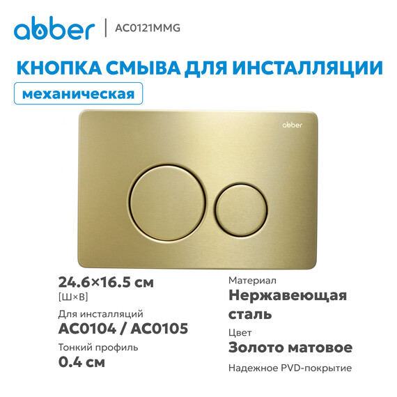 Кнопка смыва Abber AC0121MMG (кнопка металлическая) цвет золото матовое - фото 2