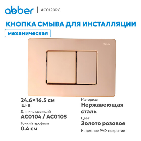 Кнопка смыва Abber AC0120RG (кнопка металлическая) цвет золото розовое - фото 5