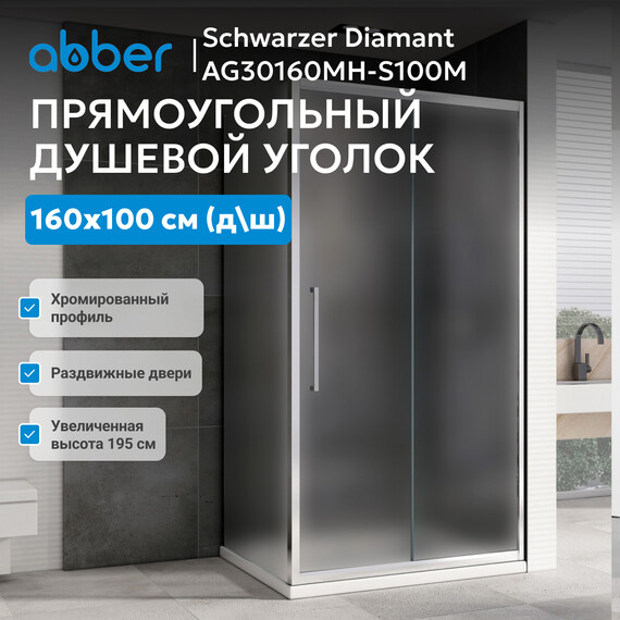 Душевое ограждение Abber Schwarzer Diamant 160x100 см AG30160MH-S100M, хром/матовое - фото 3