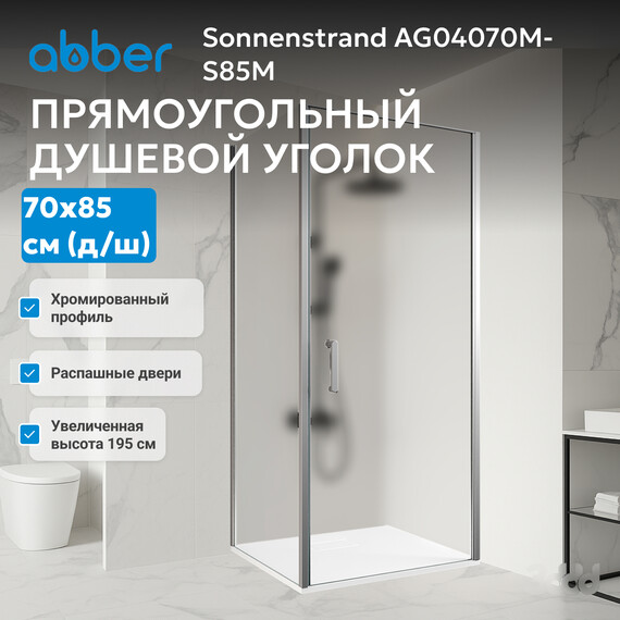 Душевое ограждение Abber Sonnenstrand 70x85 см AG04070M-S85M, хром/матовое - фото 3