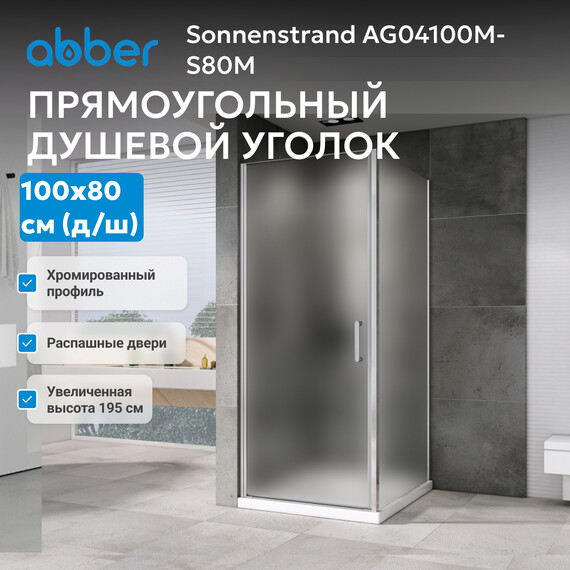 Душевое ограждение Abber Sonnenstrand 100x80 см AG04100M-S80M, хром/матовое - фото 3