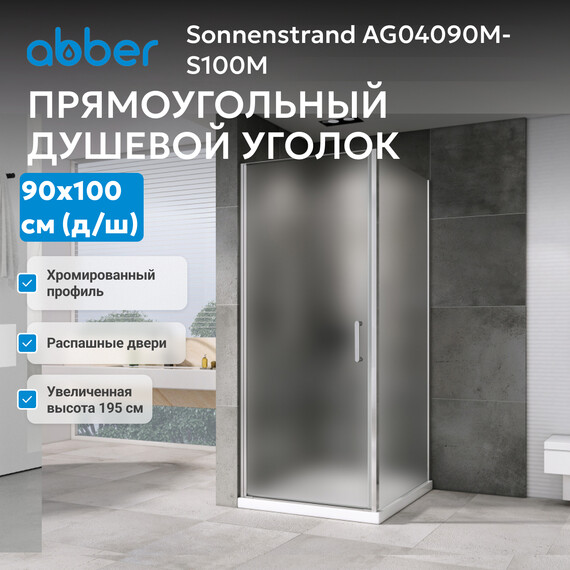 Душевое ограждение Abber Sonnenstrand 90x100 см AG04090M-S100M, хром/матовое - фото 3