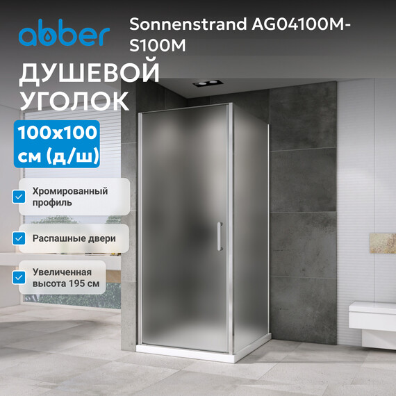 Душевое ограждение Abber Sonnenstrand 100x100 см AG04100M-S100M, хром/матовое - фото 3