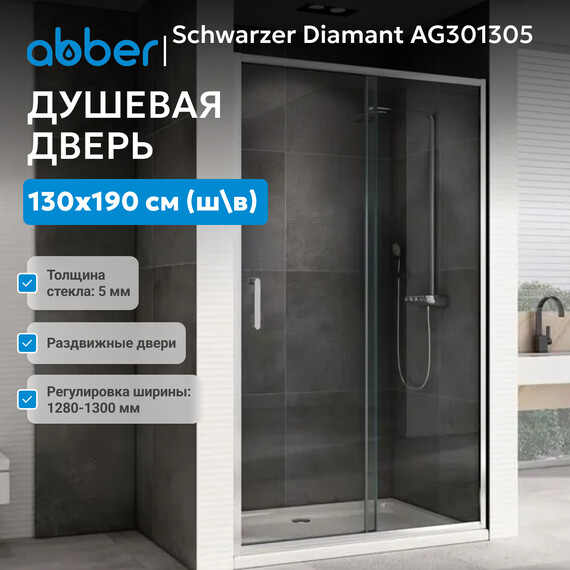 Душевая дверь Abber Schwarzer Diamant 130 см AG301305, хром/прозрачное, Цвет стекла: прозрачное, Цвет профиля: хром, Размер - мм: 1300 - фото 2