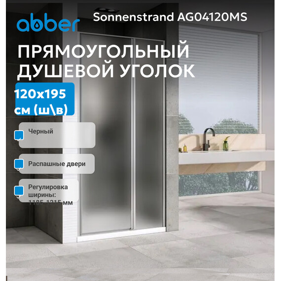 Душевая дверь Abber Sonnenstrand 120 см AG04120MS, хром/матовое, Цвет стекла: матовое, Цвет профиля: хром, Размер - мм: 1200 - фото 2