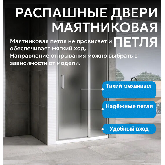 Душевая дверь Abber Sonnenstrand 120 см AG04120MS, хром/матовое, Цвет стекла: матовое, Цвет профиля: хром, Размер - мм: 1200 - фото 5