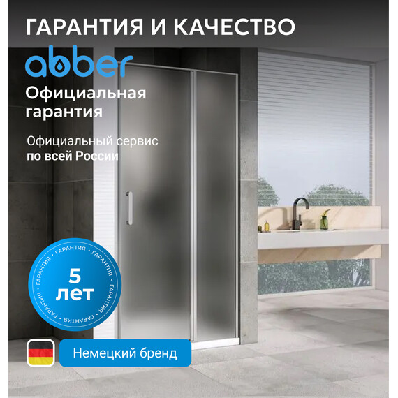 Душевая дверь Abber Sonnenstrand 120 см AG04120MS, хром/матовое, Цвет стекла: матовое, Цвет профиля: хром, Размер - мм: 1200 - фото 7