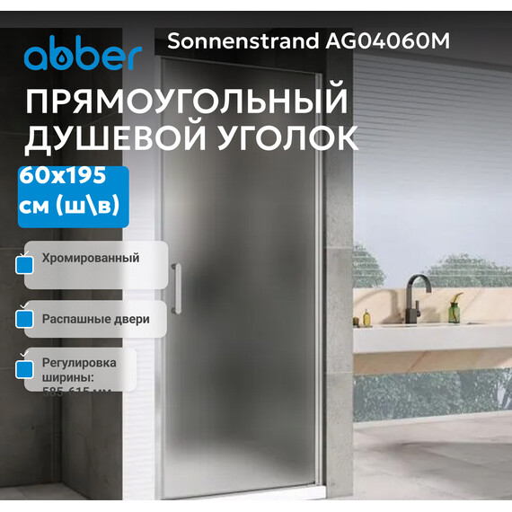 Душевая дверь Abber Sonnenstrand 60 см AG04060M, хром/матовое, Цвет стекла: матовое, Цвет профиля: хром, Размер - мм: 600 - фото 2