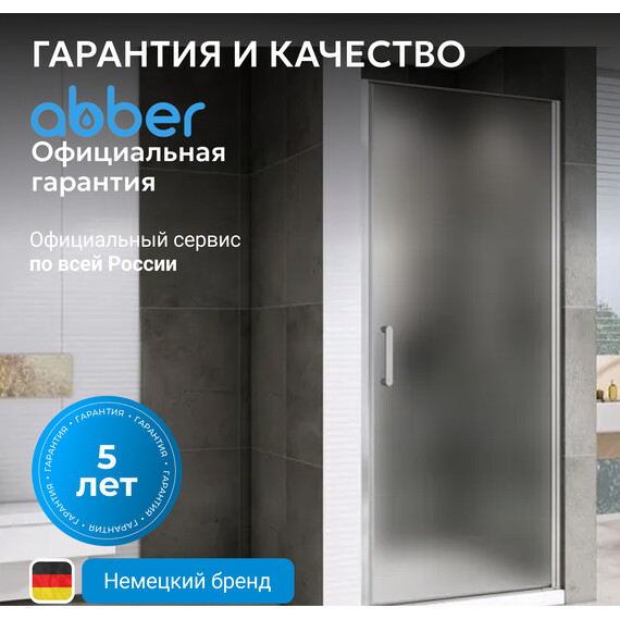 Душевая дверь Abber Sonnenstrand 60 см AG04060M, хром/матовое, Цвет стекла: матовое, Цвет профиля: хром, Размер - мм: 600 - фото 7