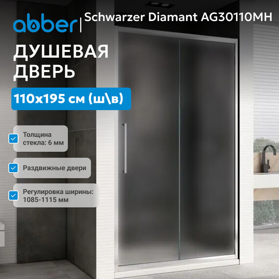 Душевая дверь Abber Schwarzer Diamant 110 см AG30110MH, хром/матовое, Цвет стекла: матовое, Цвет профиля: хром, Размер - мм: 1100 - фото 2