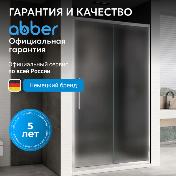 Душевая дверь Abber Schwarzer Diamant 110 см AG30110MH, хром/матовое, Цвет стекла: матовое, Цвет профиля: хром, Размер - мм: 1100 - фото 7
