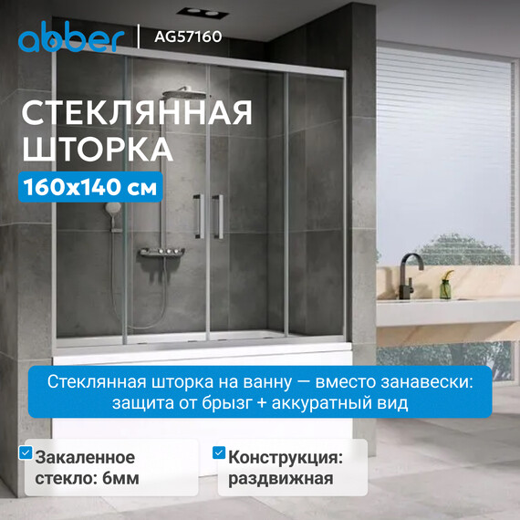 Шторка для ванны Abber Schwarzer Diamant 160 см AG57160, хром/прозрачное - фото 2