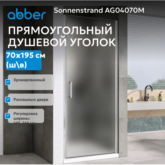 Душевая дверь Abber Sonnenstrand 70 см AG04070M, хром/матовое, Цвет стекла: матовое, Цвет профиля: хром, Размер - мм: 700 - фото 2