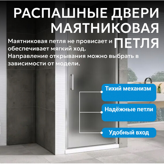 Душевая дверь Abber Sonnenstrand 70 см AG04070M, хром/матовое, Цвет стекла: матовое, Цвет профиля: хром, Размер - мм: 700 - фото 5