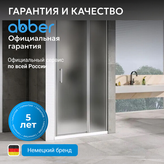 Душевая дверь Abber Sonnenstrand 110 см AG04110MS, хром/матовое, Цвет стекла: матовое, Цвет профиля: хром, Размер - мм: 1100 - фото 7