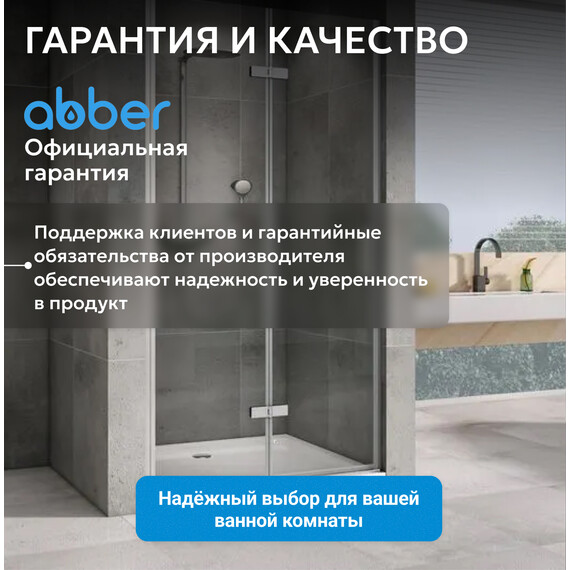 Душевая дверь Abber Zart 80 см AG08080P, хром/прозрачное, Цвет стекла: прозрачное, Цвет профиля: хром, Размер - мм: 800 - фото 11