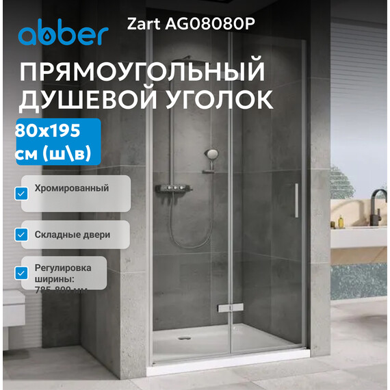 Душевая дверь Abber Zart 80 см AG08080P, хром/прозрачное, Цвет стекла: прозрачное, Цвет профиля: хром, Размер - мм: 800 - фото 2