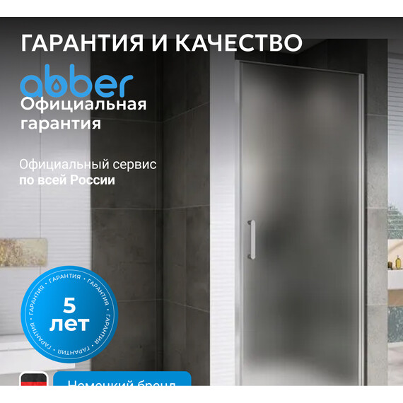 Душевая дверь Abber Sonnenstrand 80 см AG04080M, хром/матовое, Цвет стекла: матовое, Цвет профиля: хром, Размер - мм: 800 - фото 7