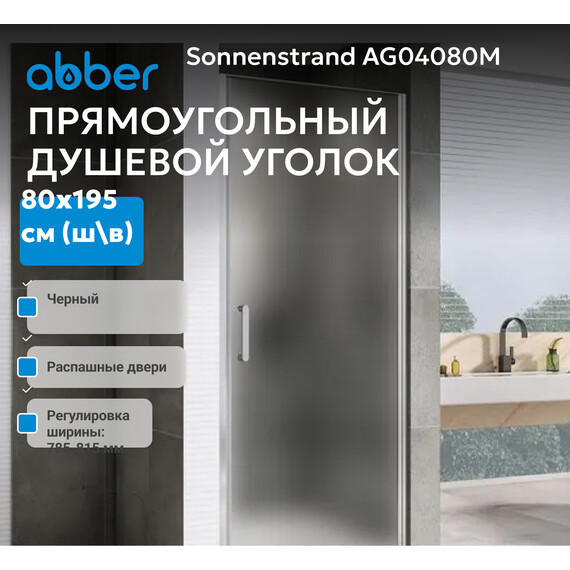 Душевая дверь Abber Sonnenstrand 80 см AG04080M, хром/матовое, Цвет стекла: матовое, Цвет профиля: хром, Размер - мм: 800 - фото 2